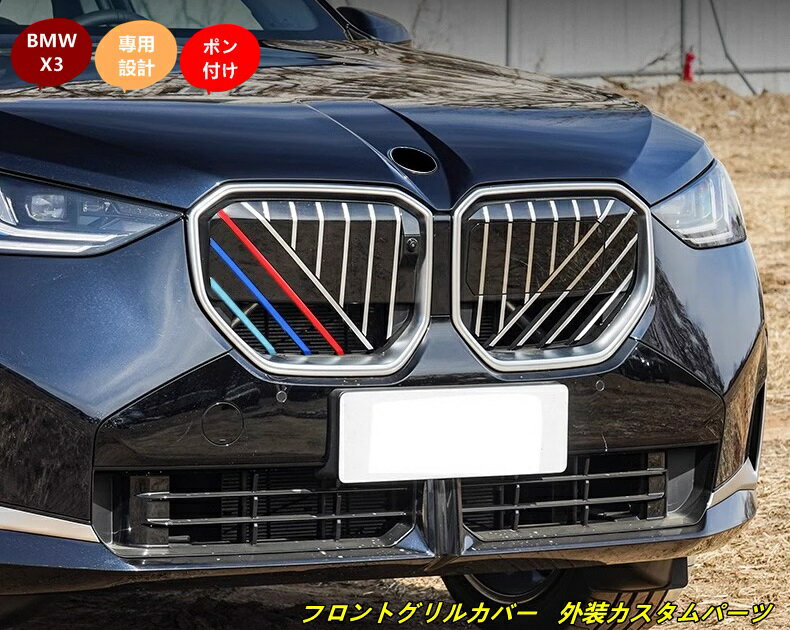 BMW・X3 G45用 フロントグリルカバー 外装カスタムパーツ 3個 101238