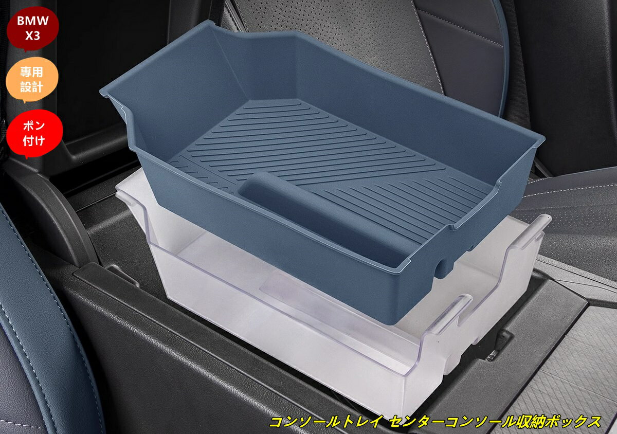 BMW・X3 G45用 車用 コンソールトレイ センターコンソール収納ボックス 小物入れ 内装カスタムパーツ 2個 101296