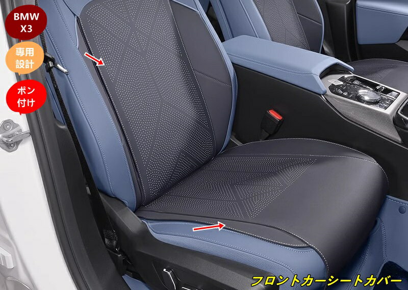 Sheet Type - BMW・X3 G45用 フロントカーシートカバークッションカーシートマットパッド 2個 3種選択 101298