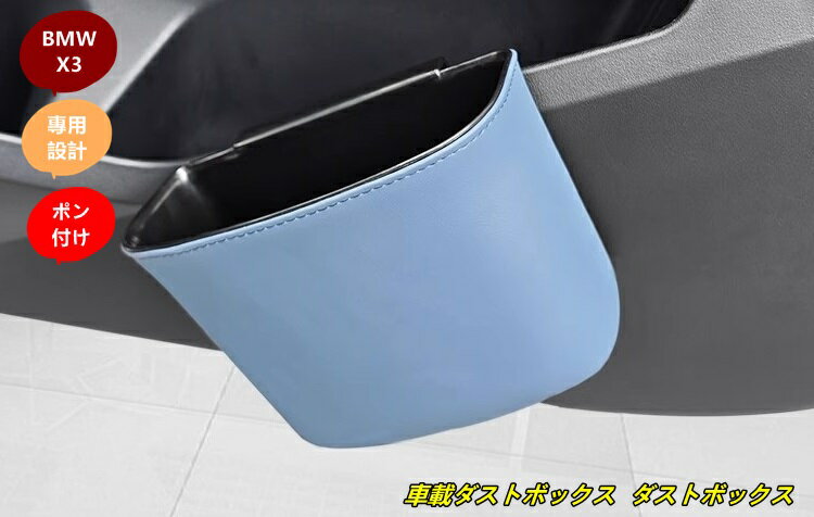BMW・X3 G45用 車用ゴミ箱 自動車用 車載ダストボックス ダストボックス 小物入れ 車用収納ケース 1個 3種選択 101308