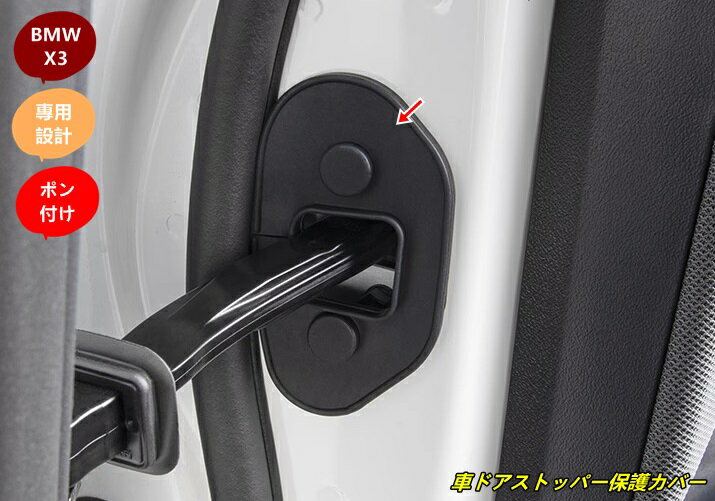 BMW・X3 G45用 車ドアストッパー保護カバー ドア ストッパーカバー 4個 101312