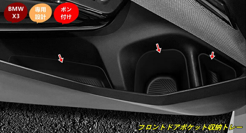 BMW・X3 G45用 フロントドアポケット収納トレー 車のドア収納ボックス オーガナイザー 6個 2種選択 101313