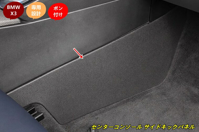 BMW・X3 G45用 センターコンソール サイドキックパネル 防汚・防傷プロテクター 2個 101329