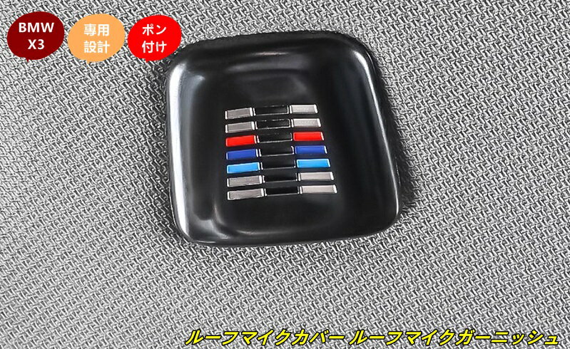 BMW・X3 G45用 ルーフマイクカバー ルーフマイクガーニッシュ パーツ 2個 2色可選 101331