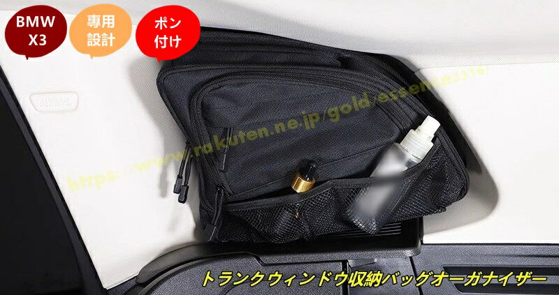 BMW・ X3 G01用トランクウィンドウ収納バッグオーガナイザー 収納整理 車内アクセサリー 小物入れ 右側 多機能 1個 100691