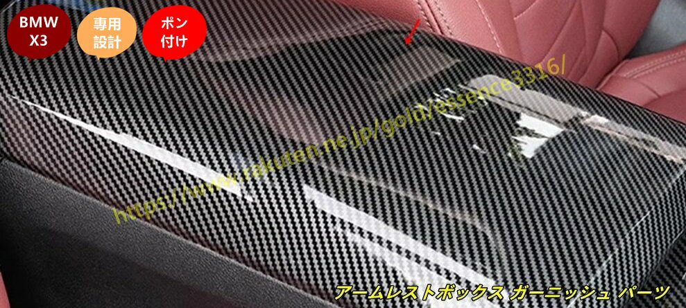 BMW・X3 G45用 アームレストボックス ガーニッシュ パーツ 汚れ防止 引っかき傷対策 1個 101054