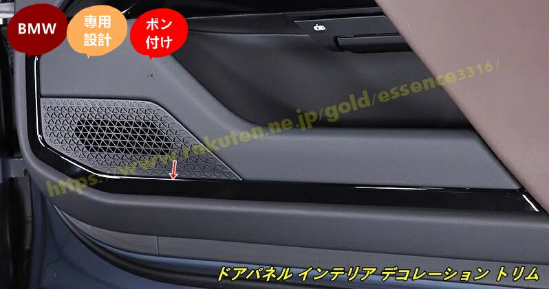 BMW・7シリーズ G70用 ドアパネル インテリア デコレーション トリム カスタム パーツ 4個 2色可選 100894
