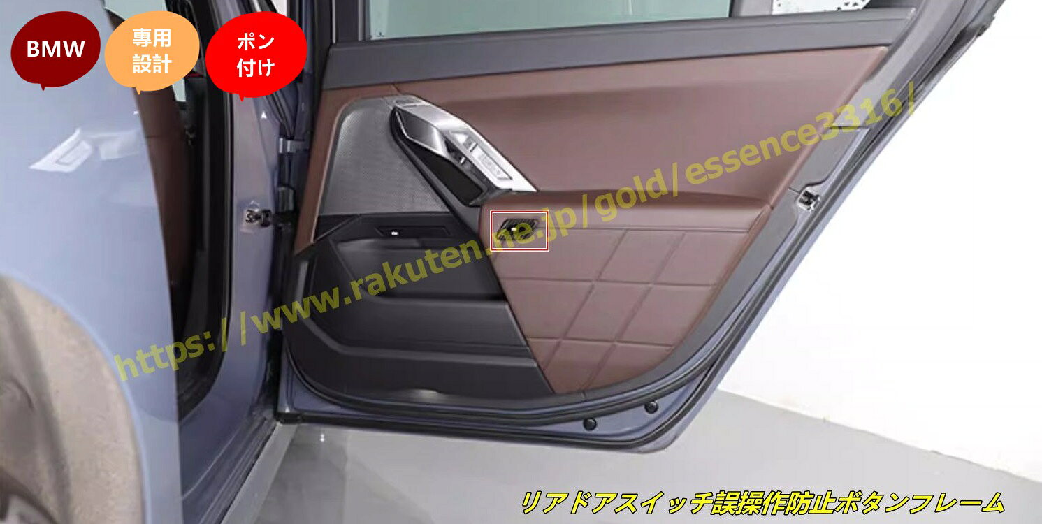 BMW・7シリーズ G70用 リアドアスイッチ誤操作防止ボタンフレーム 2個 100935