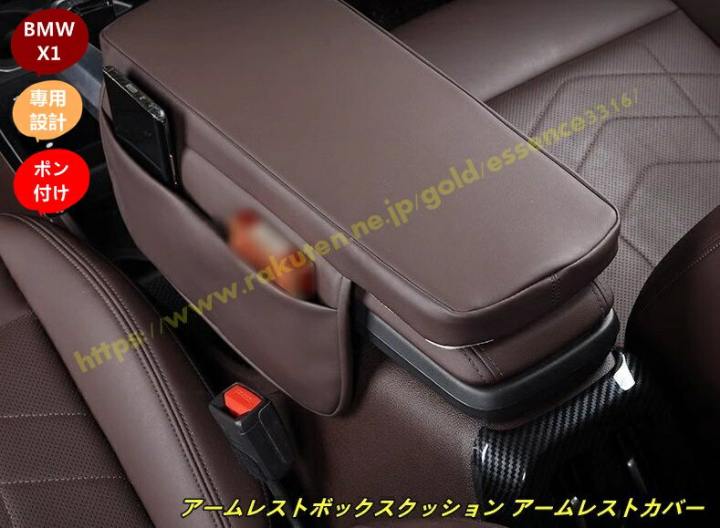 BMW・X1 U11 用 アームレストボックスクッション アームレストカバー 保護カバー 肘置き肘掛けキズや汚れ防止 レザー製 1個 3色選択