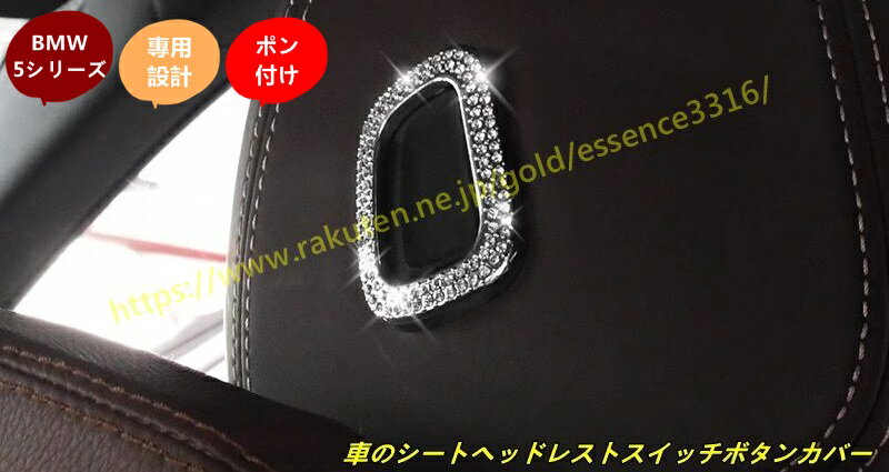 BMW・5シリーズ G30 用 車のシートヘッドレストスイッチボタンカバートリムキット 2個 101092