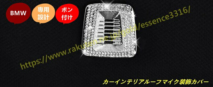 BMW・5シリーズ G30 用 カーインテリアルーフマイク装飾カバー 2個 101088