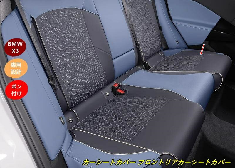 BMW・X3 G45用 カーシートカバー フロントリアカーシートカバークッションカーシートマットパッド 3個 3種選択 101299