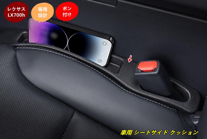 レクサス・LX700h 用 車用 シートサイド クッション シート コンソール 隙間収納 落下防止 小物入れ 隙間埋め内装パーツ 2個 101953