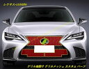 レクサス・LS500h XF50用グリル虫除け グリルメッシュ カスタム パーツ アクセサリー 4個 ブラック 100441