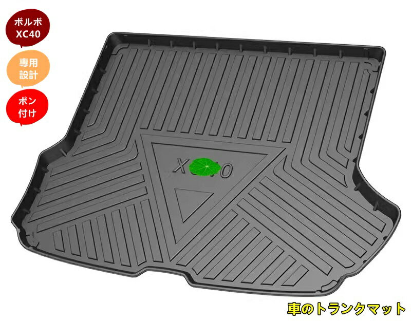 ボルボ XC40 ガソリン車 用 防水 カーゴマット ラゲッジマット トランクトレイ 車のトランクマット 1ピース ブラック 7141