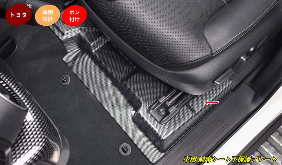トヨタ・ランドクルーザー/ プラド250系用 車用 前席シート下保護プレート シートガード カスタムアクセサリー 2個 2色選択 101945