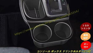 新型トヨタ・シエンタ 10系用 シフトサイドポケット 収納ボックス 収納トレイ コンソール ボックス ドリンクホルダー2つ付 小物入れ 滑り止め付 車内収納 内装 パーツ アクセサリー 収納ポケット 1個 9711