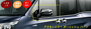 トヨタ・ノア 80系 用 アウターミラー ガーニッシュ パーツ 2P メッキ 10000636