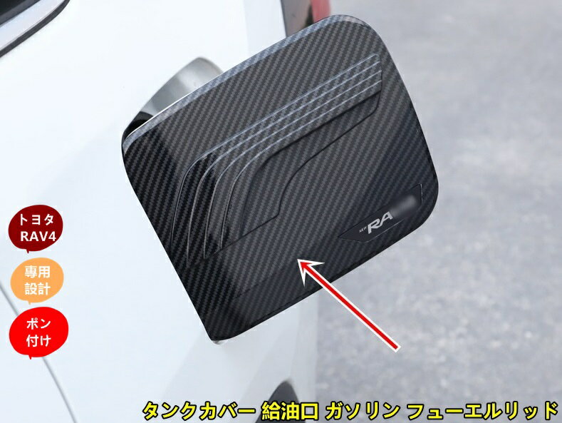 楽天市場】rav4 給油口 カバーの通販