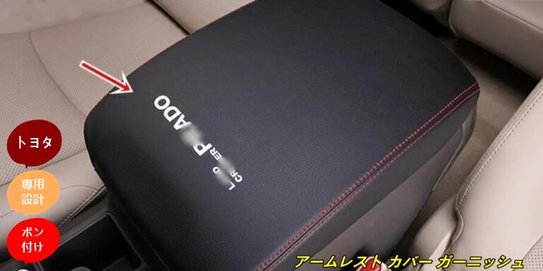 トヨタ ランドクルーザープラド 150系 用 アームレスト カバー ガーニッシュ 1P 4色可選208