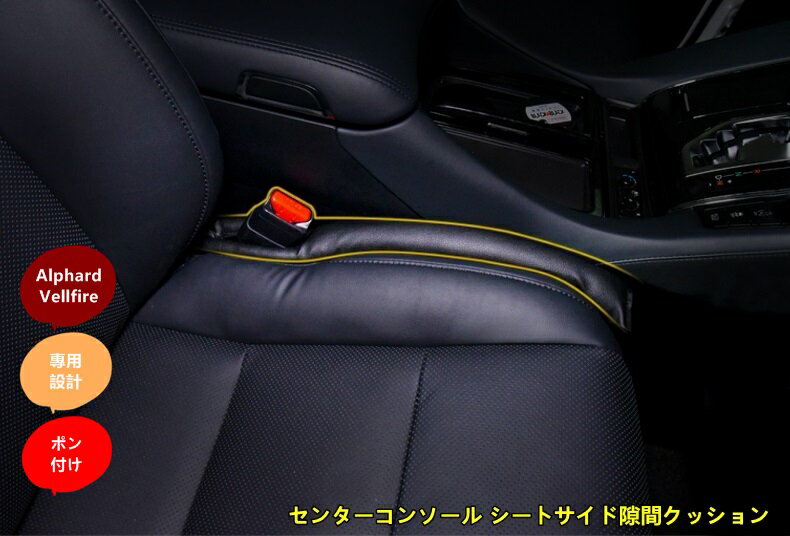 トヨタ・アルファード30系 ヴェルファイア 30系 用 センターコンソール シートサイド隙間クッション 漏れ防止用 2本 2色選び可 6231