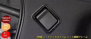 トヨタ・アルファード40系 ヴェルファイア 40系 用 3列目 シートバックルトリム シート固定フレーム 傷防止 保護 パーツ ステンレス製 2ピース 2色選択 8470