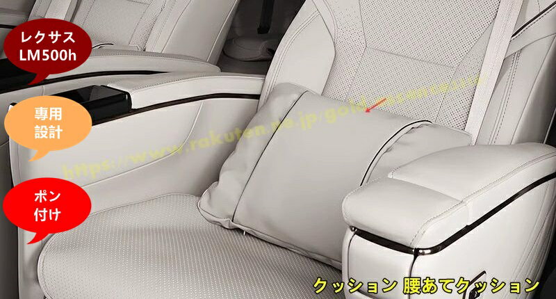 レクサス LM500h 用 快適ランバーサポートクッション 長時間運転でも腰を守る 1個 2色選択 9304