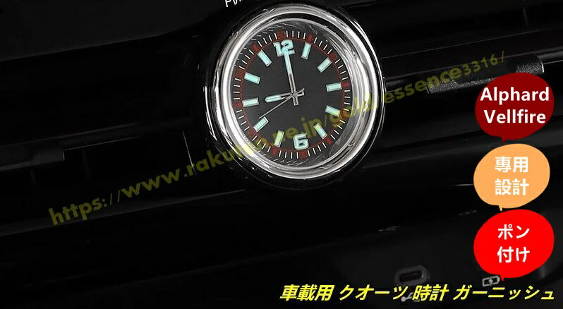 トヨタ・アルファード40系 ヴェルファイア40系 用 車載用 クオーツ 時計 ガーニッシュ パーツ 1個 2種選択 9427