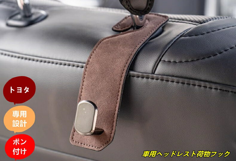 トヨタ・ランドクルーザー/ プラド250系用 車用ヘッドレスト荷物フック 簡単取付 シートフック 車内収..
