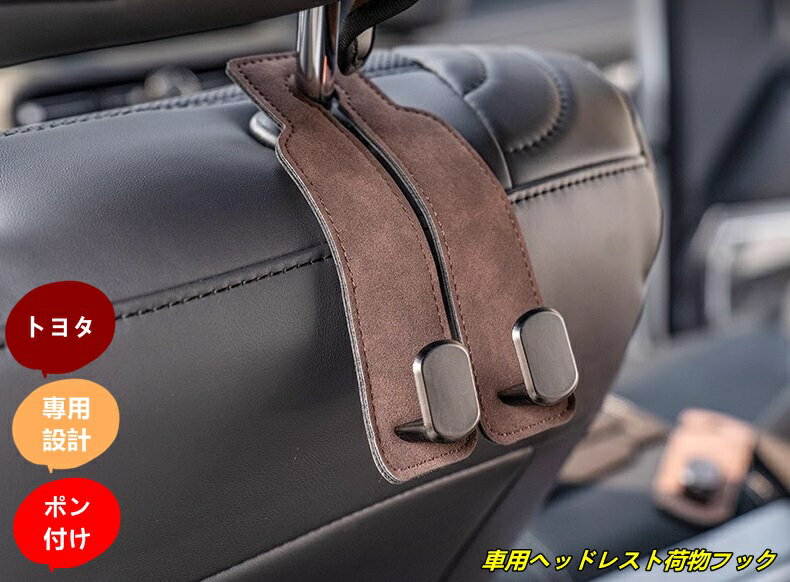 トヨタ・ランドクルーザー/ プラド250系用 車用ヘッドレスト荷物フック 簡単取付 シートフック 車内収..