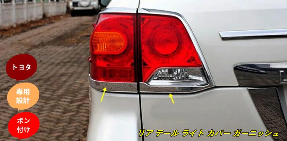 直販オーダー 車用メッキパーツ 2008 2016 トヨタ LC ランドクルーザー