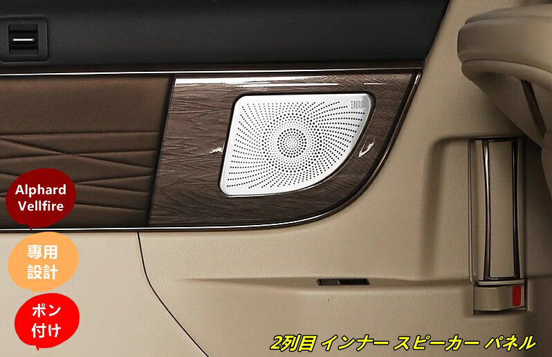 トヨタ・アルファード40系およびヴェルファイア40系専用の2列目インナースピーカーパネルは、ステンレス製で高級感を演出します。2ピースセットで、シルバーともう一色から選べるデザインが特徴です。取り付けることで、車内の音響環境をスタイリッシュにアップグレードします。耐久性に優れた素材を使用しており、長期間にわたって美しい状態を保ちます。車内の雰囲気を一新し、ドライブをより快適にするアイテムです。 ◆状態：新品 ◆適合車種: トヨタ・アルファード/ヴェルファイア 40系用 ◆セット内容: 2個 ◆適合年式： 2023年6月- ◆カラー：ブラック、シルバー ◆素材：ステンレス ◆取付方法:お取り付け簡単 ※グレード等により形状が異なる場合がございます。お車と画像をご確認の上ご購入下さい。 対応期間 商品使用に異常がある場合 商品到着後5日以内対応させていただきます。 5日以降の対応はいかなる場合も対応できません。 到着後すぐに検品お願いいたします。 ※ノークレーム， ノーリターンでお願いします。 ※本商品は海外輸入品、格安出品のため基本的に返品、交換は承っておりません。 ※イメージ違い、寸法違いなどお客様のご都合による返品は、お受けできません。 ※商品は新品未使用品ですが、パッケージが輸送や保管の関係上で多少キズ、汚れがある場合がありますのでご了承下さい。 ※ロットにより、写真と色合いが異なる場合がありますのでご了承下さい。 ※専門家ではありませんので、商品の機能性、適合性等のご質問はお受け出来ません。 ※以上、重々ご理解ご了承いただきました上、ご購入の程よろしくお願い申し上げます。信頼を第一に、安心、責任、丁寧にしっかりとご対応させていただきます。