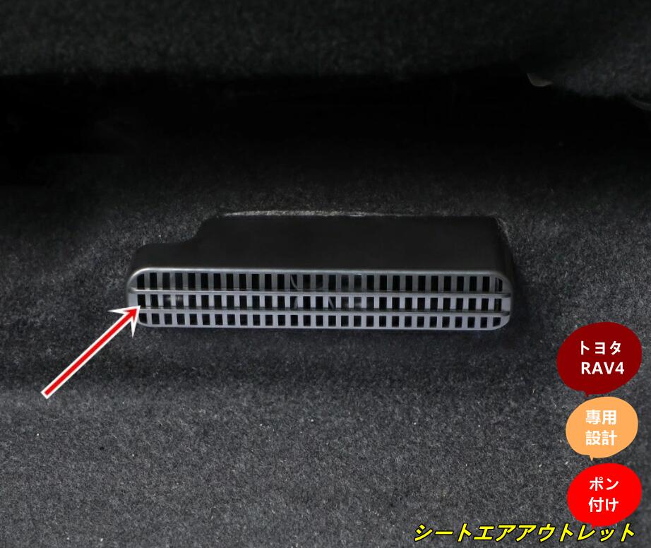 新型トヨタ RAV4 50系 用 シートエアアウトレット保護カバー 2p 10128