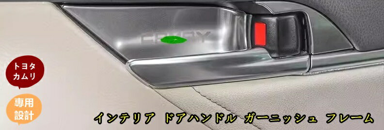 トヨタ・カムリ XV70系 用 インテリア ドアハンドル ガーニッシュ フレーム ステンレス製 8ピ