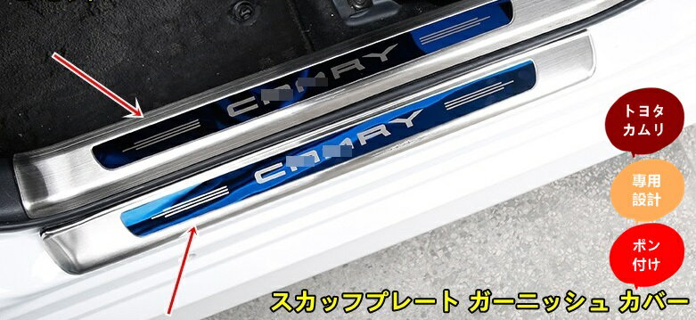 新型 トヨタ・カムリ 10代目 XV70系 G X WS 専用 スカッフプレート ガーニッシュ カバー ステンレス 8P 4色選択 10408