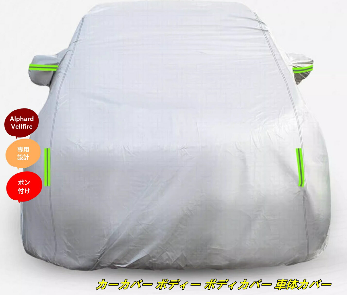 トヨタ・アルファード30系 ヴェルファイア 30系 用 カーカバー ボディー ボディカバー 車体カバー 防水 防塵 雪と雨からの保護 屋外のカーカバー外装 1個 7745