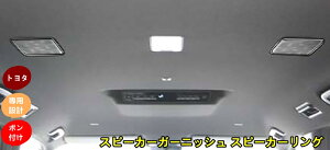 トヨタ・ノア90系 ヴォクシー 90系 用 インテリアパネル アクセサリー スピーカーガーニッシュ スピーカーリング 内装 ステンレス製 2ピース ブラック 10001361
