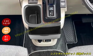 新型トヨタ・シエンタ 10系用 シフトサイドポケット 収納ボックス 収納トレイ コンソール ボックス 小物入れ 車内収納 内装 パーツ アクセサリー 収納ポケット 1個 9717