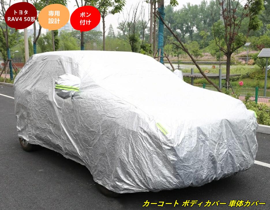 トヨタ・ RAV4 50系 用 カーコート ボディカバー 車体カバー 防水 日焼け防止 UV保護 ひょう防止 1個 6247