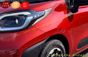トヨタ・シエンタ 10系用ヘッドライトトリム ガーニッシュ アイライン周りカバー ベゼル ドレスアップ カスタムパーツ 外装 エアロ アクセサリー ABS製 2個 シルバー 9715