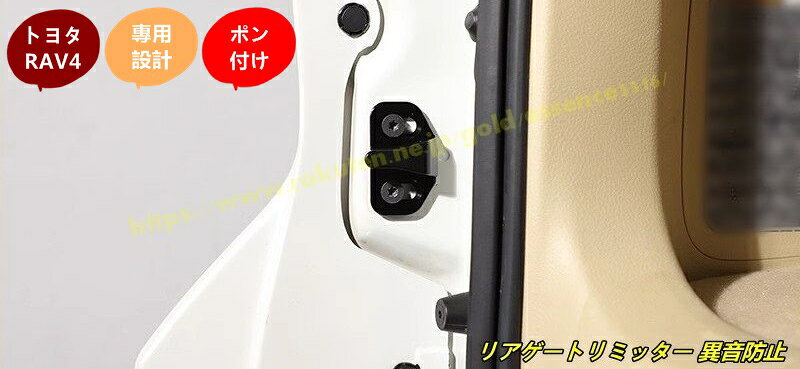 トヨタ・ RAV4 用 リアゲートリミッター 異音防止ロックキャッチ 改造パーツ 1個 3色選択 100752