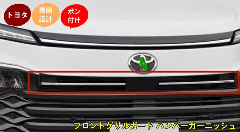 トヨタ・ヴォクシー 90系 用 フロントグリルガード バンパーガーニッシュ ABS製 ドレスアップアクセサリー 2個 9276