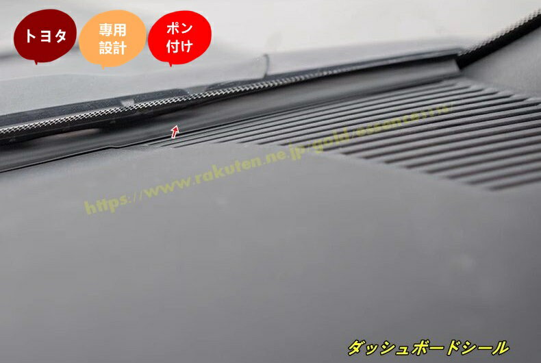トヨタ・ランドクルーザー/ プラド250系 用 ダッシュボードシール フロントガラスの騒音低減 異音防止ゴムパッキン 1個 100766