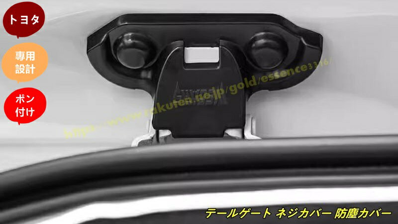 トヨタ・ランドクルーザー/ プラド250系 用 テールゲート ネジカバー 防塵カバー カスタムパーツ 2個 100771