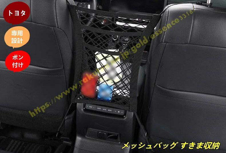 トヨタ・ランドクルーザー/ プラド250系用 カーシート メッシュバッグ すきま収納 車内 収納ポケット ..