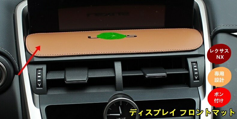 新型 レクサス NX200t 300h 専用 ディスプレイ フロントマット 荷滑り防止！1P 2色選択 10074