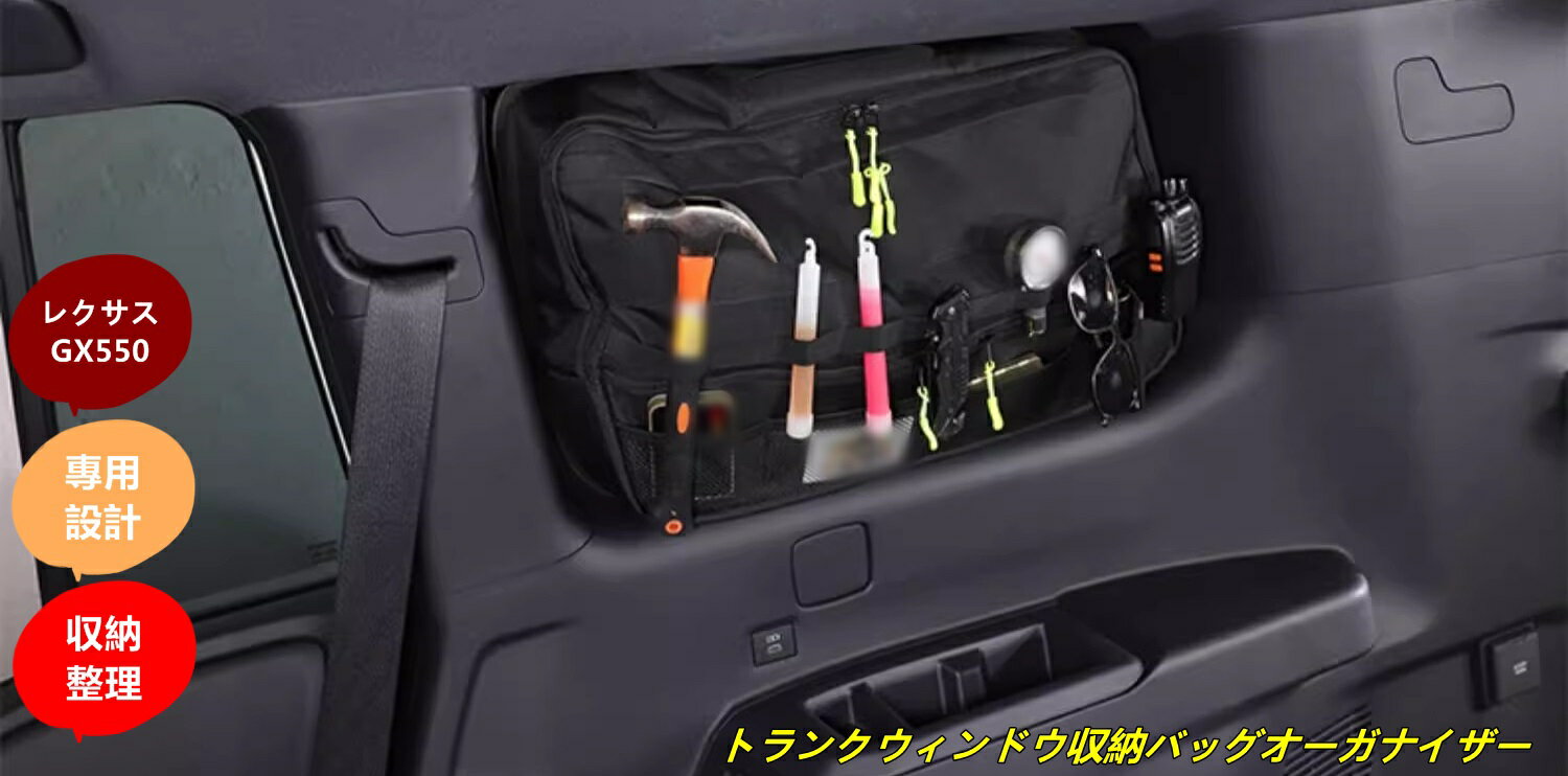 レクサス・GX550 用 トランクウィンドウ収納バッグオーガナイザー 収納整理 車内アクセサリー 小物入れ 多機能 右側 1個 101179