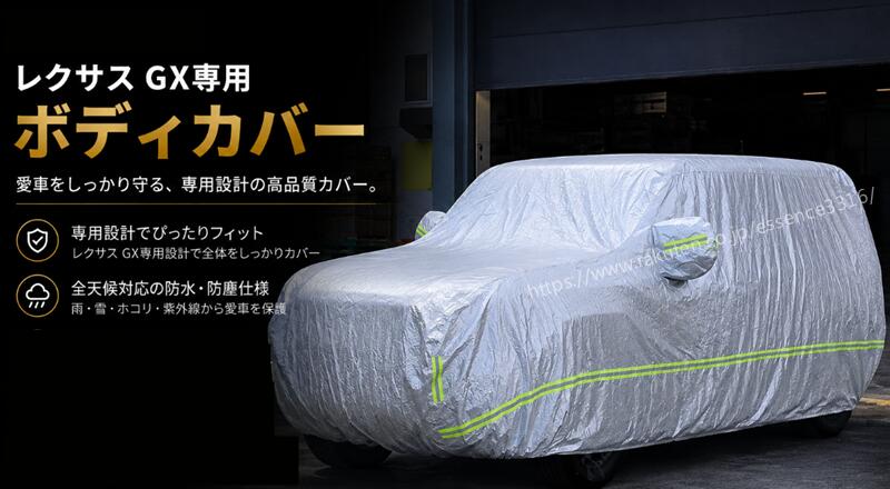 レクサス・GX550用 ボディカバー 車体カバー 防水 UV保護 ひょう防止 1個 101270