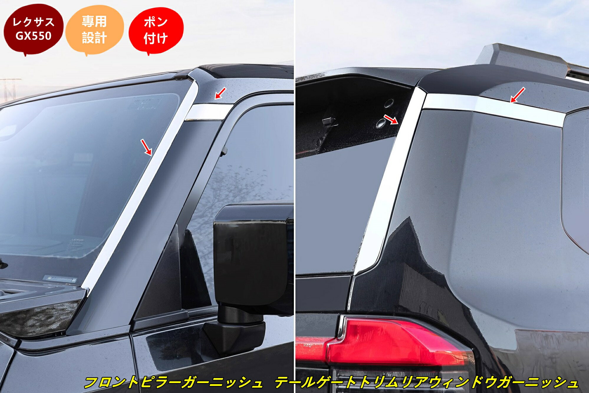レクサス・GX550用 フロントピラーガーニッシュ Aピラーガーニッシュ テールゲートトリムリアウィンドウガーニッシュ 8個 101346