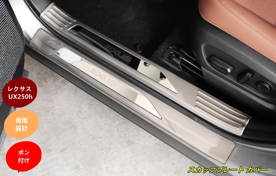 レクサス・ UX250h 用 スカッフプレート カバー 保護 パーツ ステンレス 外側用 4ピース 3色選択 6389